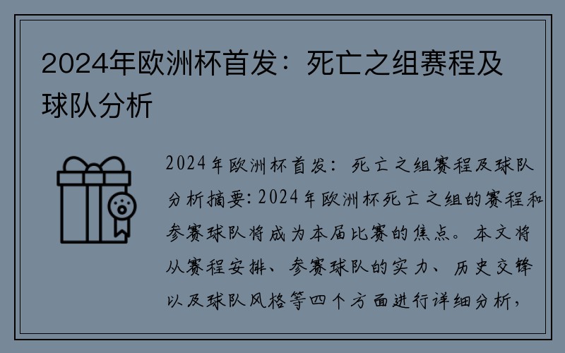 2024年欧洲杯首发：死亡之组赛程及球队分析