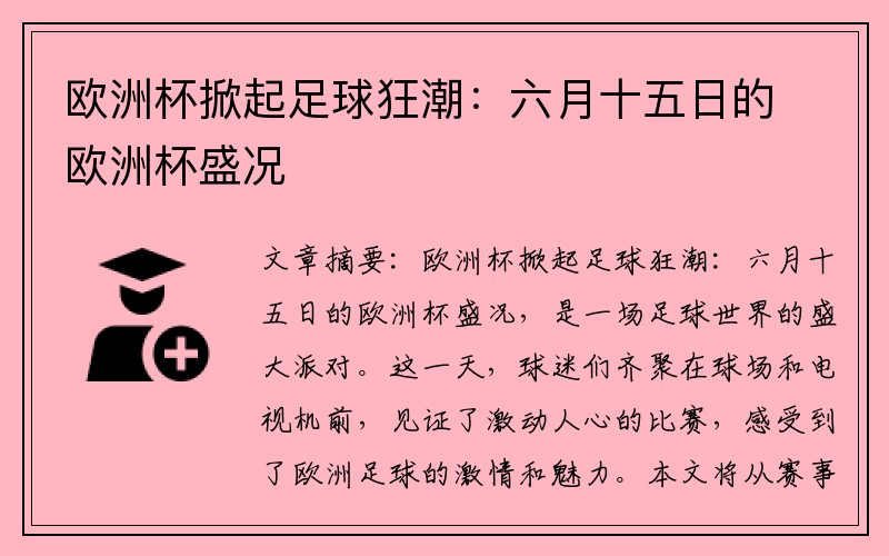 欧洲杯掀起足球狂潮：六月十五日的欧洲杯盛况