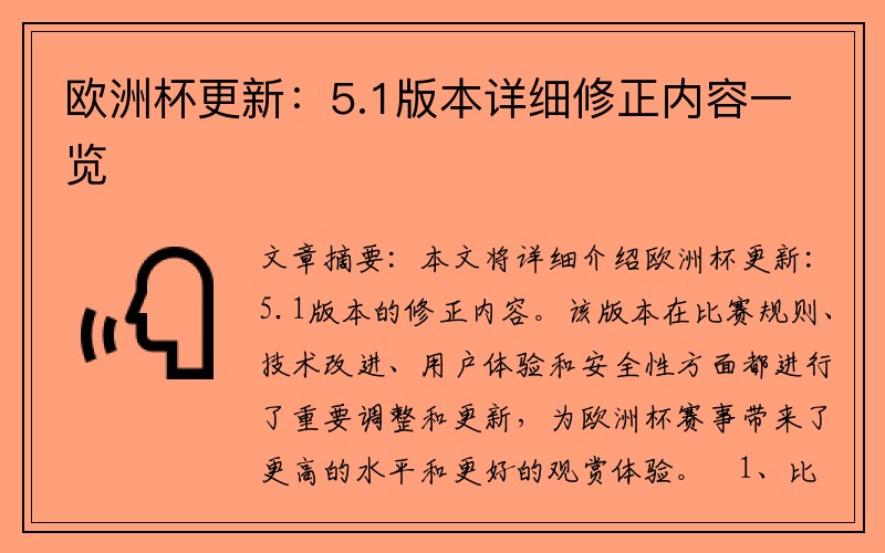 欧洲杯更新：5.1版本详细修正内容一览