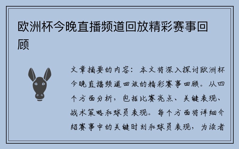 欧洲杯今晚直播频道回放精彩赛事回顾