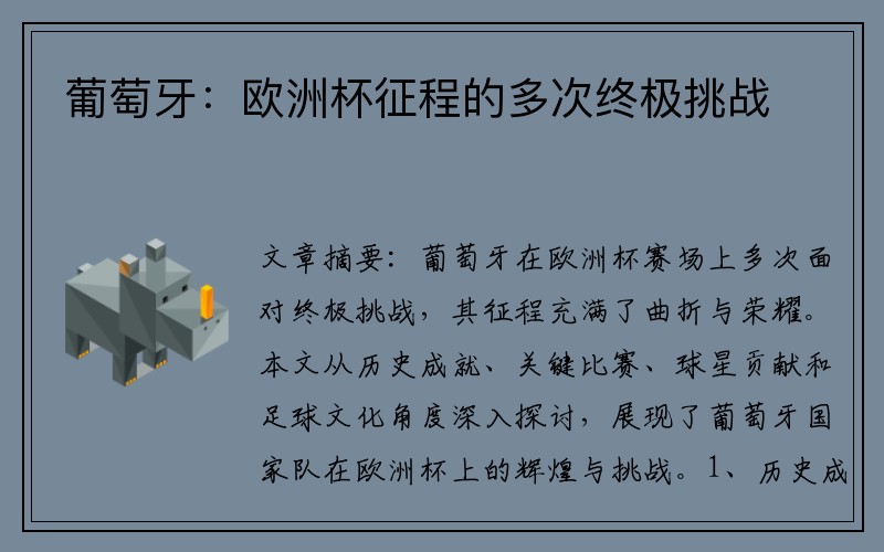 葡萄牙：欧洲杯征程的多次终极挑战