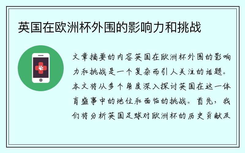 英国在欧洲杯外围的影响力和挑战