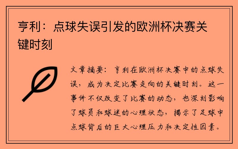 亨利：点球失误引发的欧洲杯决赛关键时刻