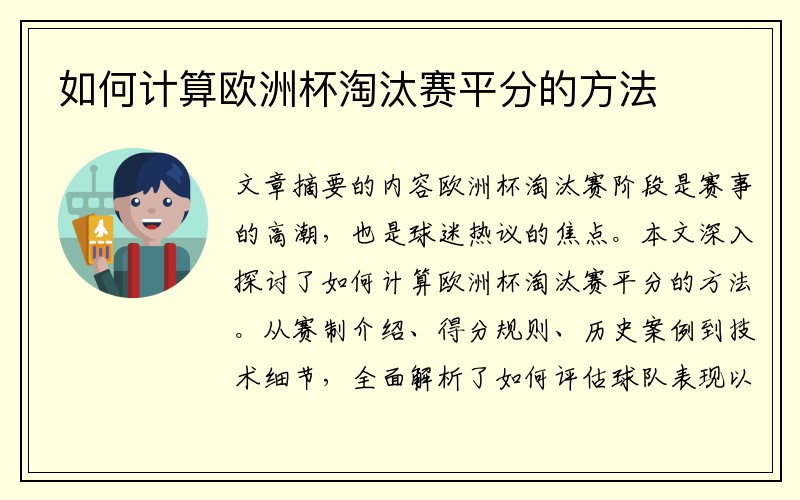 如何计算欧洲杯淘汰赛平分的方法