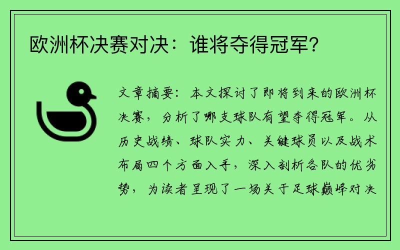 欧洲杯决赛对决：谁将夺得冠军？