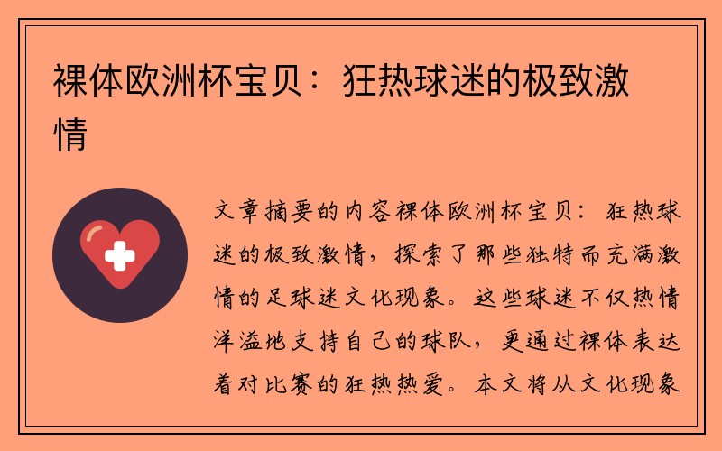 裸体欧洲杯宝贝：狂热球迷的极致激情