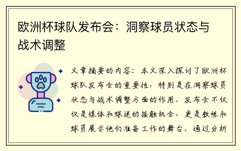 欧洲杯球队发布会：洞察球员状态与战术调整