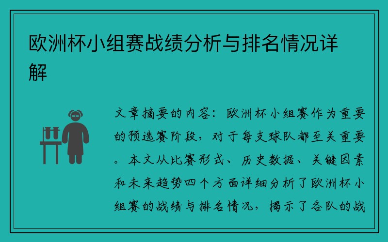 欧洲杯小组赛战绩分析与排名情况详解