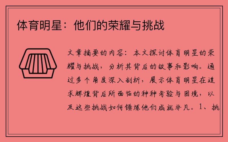 体育明星：他们的荣耀与挑战