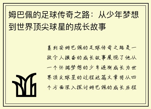 姆巴佩的足球传奇之路：从少年梦想到世界顶尖球星的成长故事